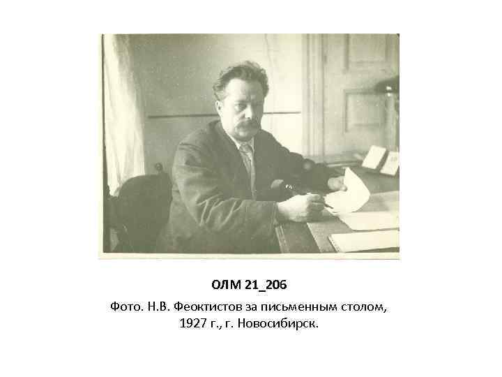 ОЛМ 21_206 Фото. Н. В. Феоктистов за письменным столом, 1927 г. , г. Новосибирск.