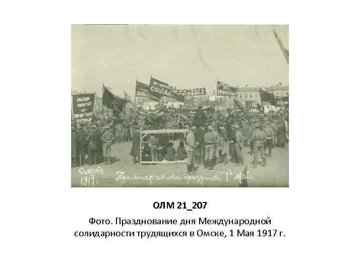 ОЛМ 21_207 Фото. Празднование дня Международной солидарности трудящихся в Омске, 1 Мая 1917 г.