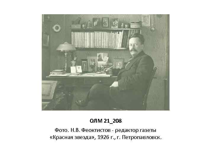ОЛМ 21_208 Фото. Н. В. Феоктистов - редактор газеты «Красная звезда» , 1926 г.