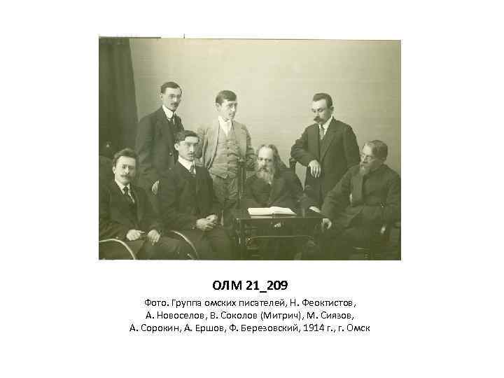 ОЛМ 21_209 Фото. Группа омских писателей, Н. Феоктистов, А. Новоселов, В. Соколов (Митрич), М.
