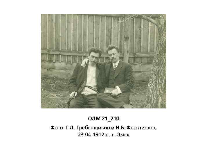ОЛМ 21_210 Фото. Г. Д. Гребенщиков и Н. В. Феоктистов, 23. 04. 1912 г.