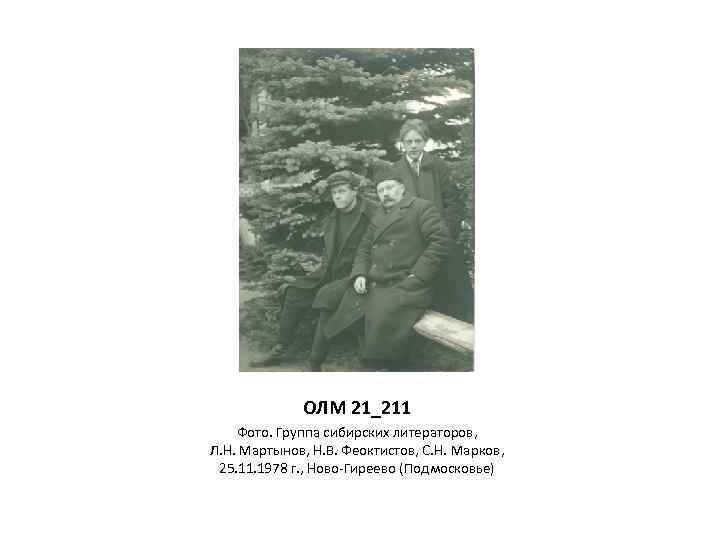 ОЛМ 21_211 Фото. Группа сибирских литераторов, Л. Н. Мартынов, Н. В. Феоктистов, С. Н.
