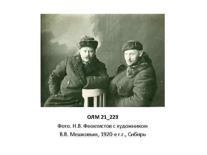 ОЛМ 21_223 Фото. Н. В. Феоктистов с художником В. В. Мешковым, 1920 -е г.