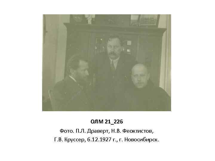 ОЛМ 21_226 Фото. П. Л. Драверт, Н. В. Феоктистов, Г. В. Круссер, 6. 12.