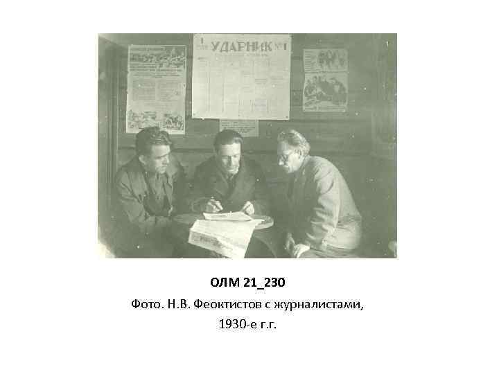 ОЛМ 21_230 Фото. Н. В. Феоктистов с журналистами, 1930 -е г. г. 