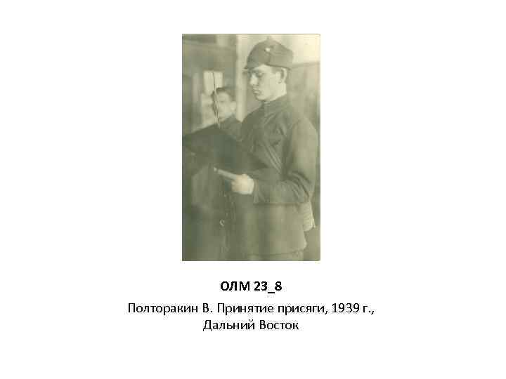 ОЛМ 23_8 Полторакин В. Принятие присяги, 1939 г. , Дальний Восток 