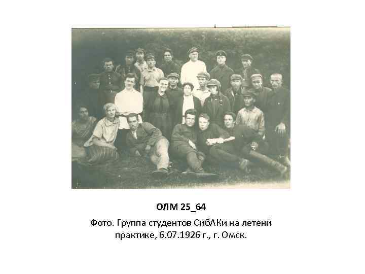 ОЛМ 25_64 Фото. Группа студентов Сиб. АКи на летенй практике, 6. 07. 1926 г.