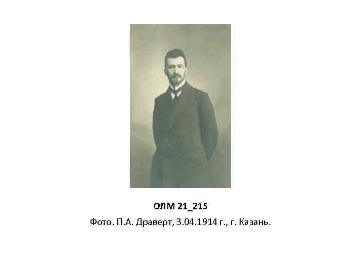 ОЛМ 21_215 Фото. П. А. Драверт, 3. 04. 1914 г. , г. Казань. 