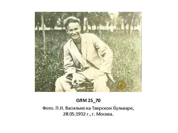 ОЛМ 25_70 Фото. П. Н. Васильев на Тверском бульваре, 28. 05. 1932 г. ,