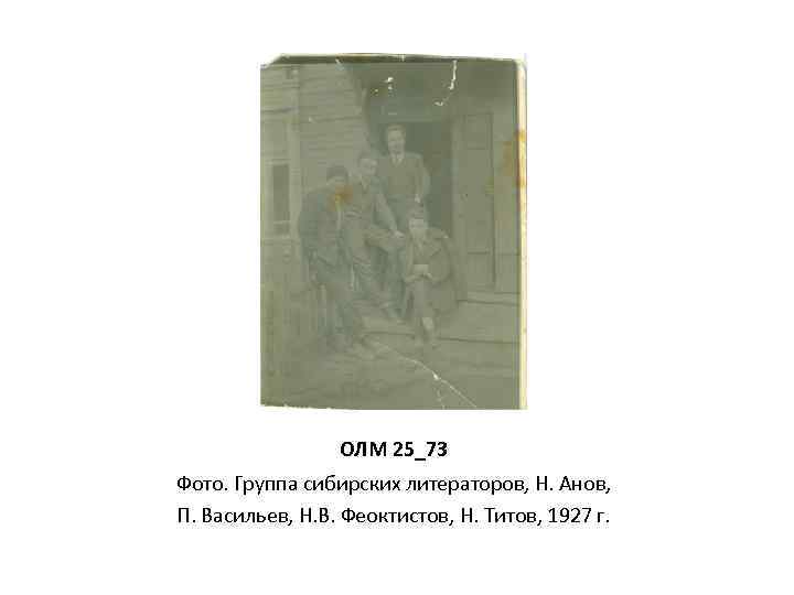 ОЛМ 25_73 Фото. Группа сибирских литераторов, Н. Анов, П. Васильев, Н. В. Феоктистов, Н.