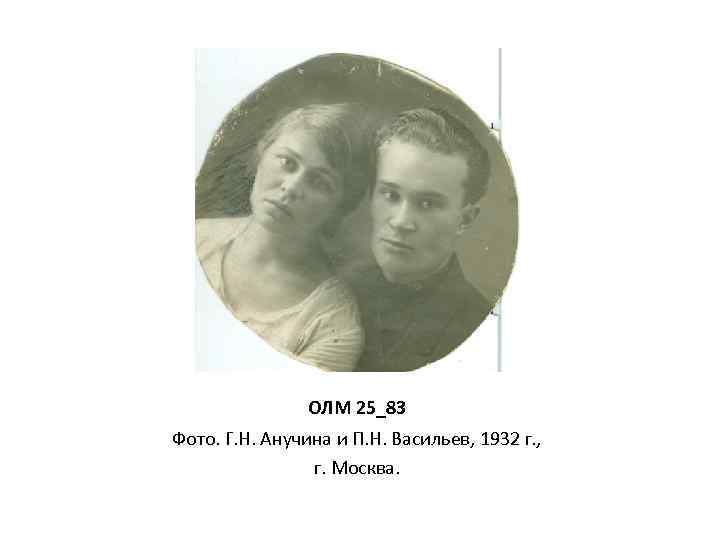 ОЛМ 25_83 Фото. Г. Н. Анучина и П. Н. Васильев, 1932 г. , г.