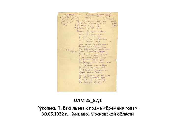 ОЛМ 25_87, 1 Рукопись П. Васильева к поэме «Времена года» , 30. 06. 1932