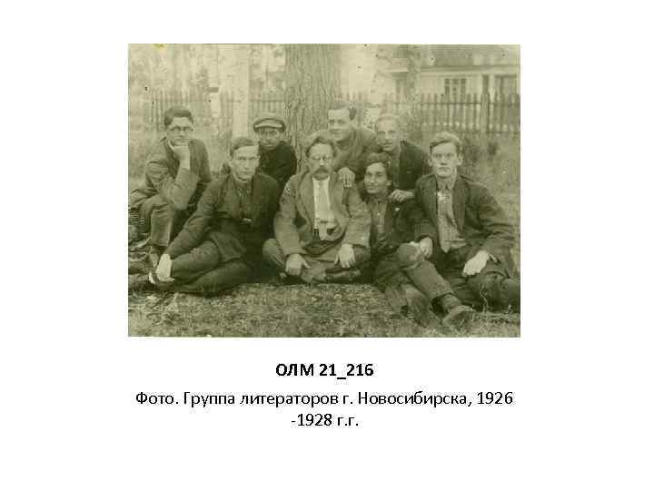 ОЛМ 21_216 Фото. Группа литераторов г. Новосибирска, 1926 -1928 г. г. 