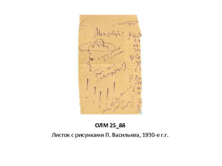 ОЛМ 25_88 Листок с рисунками П. Васильева, 1930 -е г. г. 