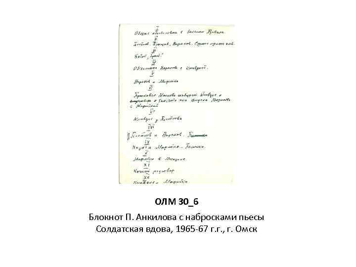 ОЛМ 30_6 Блокнот П. Анкилова с набросками пьесы Солдатская вдова, 1965 -67 г. г.