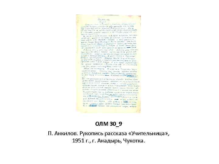 ОЛМ 30_9 П. Анкилов. Рукопись рассказа «Учительница» , 1951 г. , г. Анадырь, Чукотка.