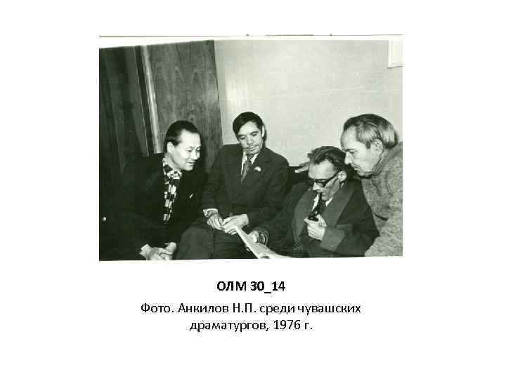 ОЛМ 30_14 Фото. Анкилов Н. П. среди чувашских драматургов, 1976 г. 