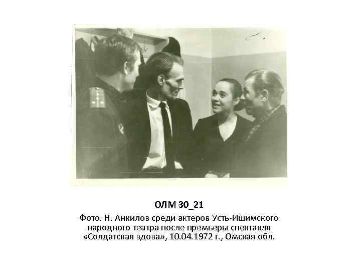 ОЛМ 30_21 Фото. Н. Анкилов среди актеров Усть-Ишимского народного театра после премьеры спектакля «Солдатская