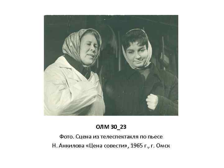 ОЛМ 30_23 Фото. Сцена из телеспектакля по пьесе Н. Анкилова «Цена совести» , 1965