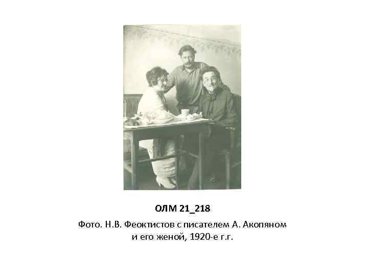 ОЛМ 21_218 Фото. Н. В. Феоктистов с писателем А. Акопяном и его женой, 1920