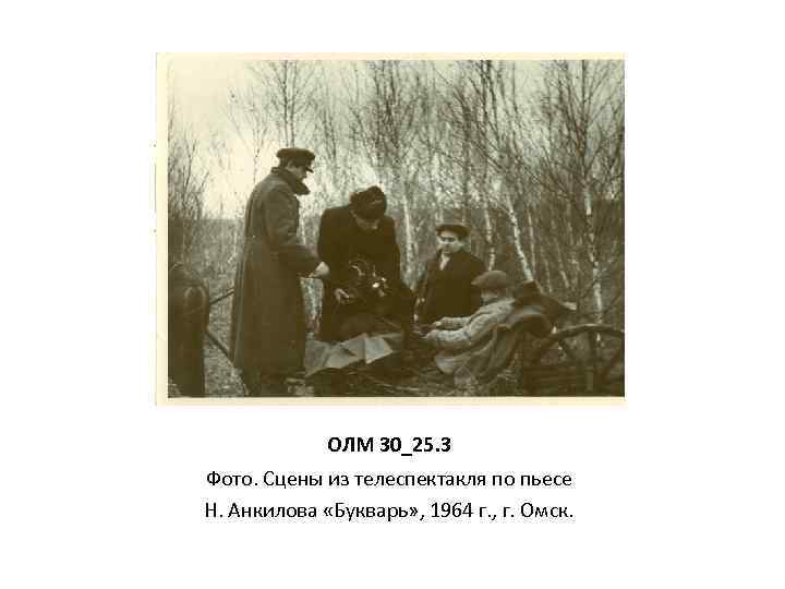 ОЛМ 30_25. 3 Фото. Сцены из телеспектакля по пьесе Н. Анкилова «Букварь» , 1964