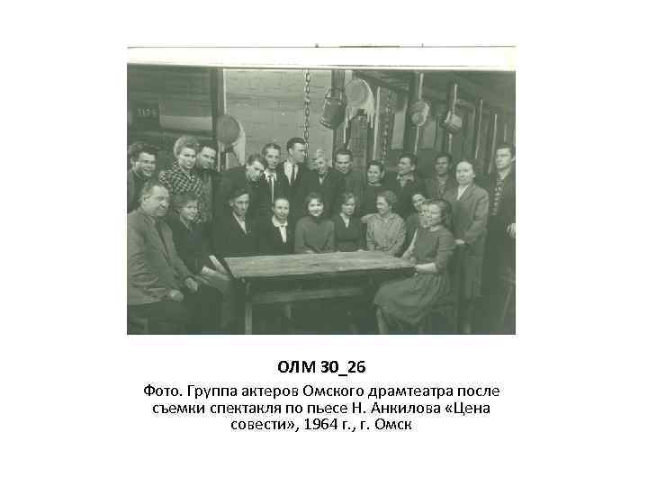 ОЛМ 30_26 Фото. Группа актеров Омского драмтеатра после съемки спектакля по пьесе Н. Анкилова