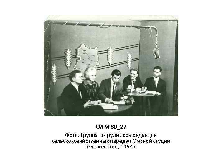 ОЛМ 30_27 Фото. Группа сотрудников редакции сельскохозяйственных передач Омской студии телевидения, 1963 г. 