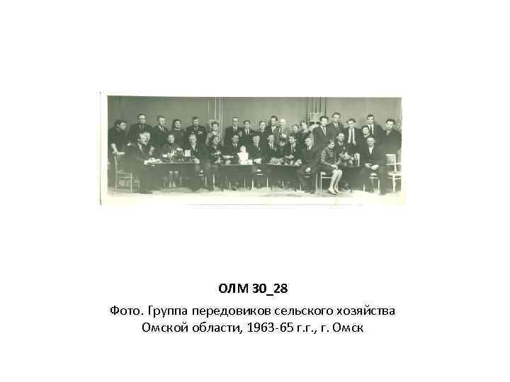 ОЛМ 30_28 Фото. Группа передовиков сельского хозяйства Омской области, 1963 -65 г. г. ,