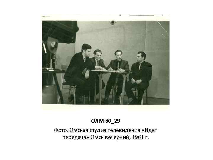 ОЛМ 30_29 Фото. Омская студия телевидения «Идет передача» Омск вечерний, 1961 г. 