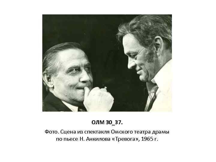 ОЛМ 30_37. Фото. Сцена из спектакля Омского театра драмы по пьесе Н. Анкилова «Тревога»