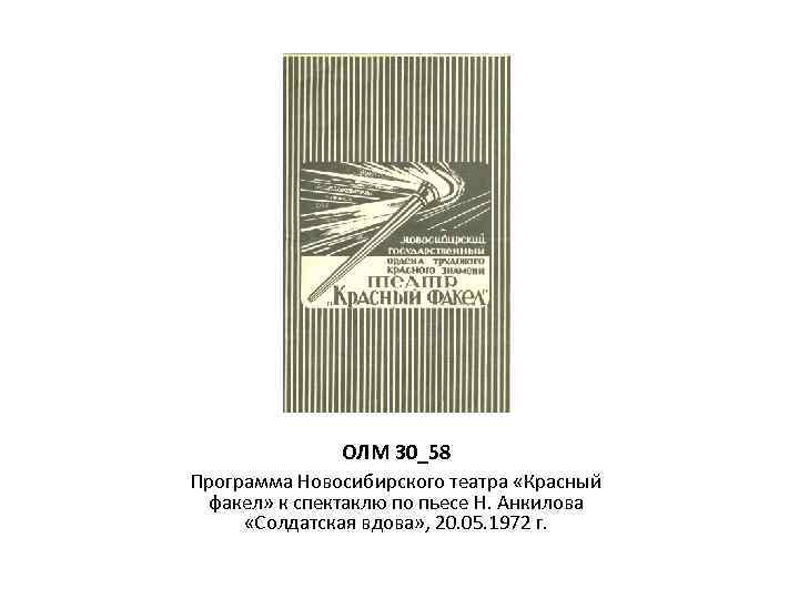 ОЛМ 30_58 Программа Новосибирского театра «Красный факел» к спектаклю по пьесе Н. Анкилова «Солдатская