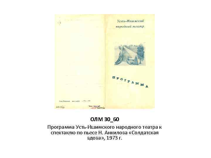 ОЛМ 30_60 Программа Усть-Ишимского народного театра к спектаклю по пьесе Н. Анкилова «Солдатская вдова»