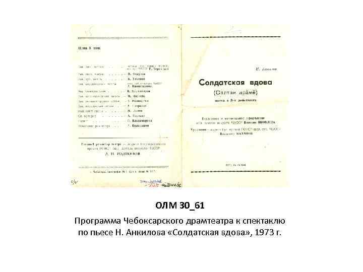 ОЛМ 30_61 Программа Чебоксарского драмтеатра к спектаклю по пьесе Н. Анкилова «Солдатская вдова» ,