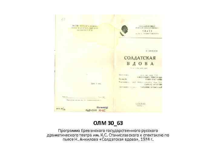 ОЛМ 30_63 Программа Ереванского государственного русского драматического театра им. К. С. Станиславского к спектаклю