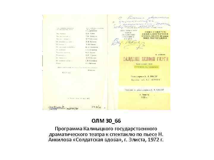 ОЛМ 30_66 Программа Калмыцкого государственного драматического театра к спектаклю по пьесе Н. Анкилова «Солдатская