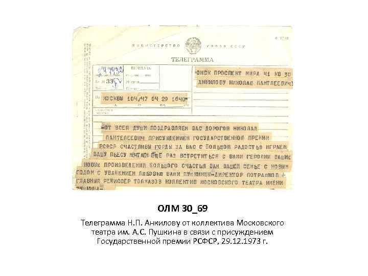 ОЛМ 30_69 Телеграмма Н. П. Анкилову от коллектива Московского театра им. А. С. Пушкина