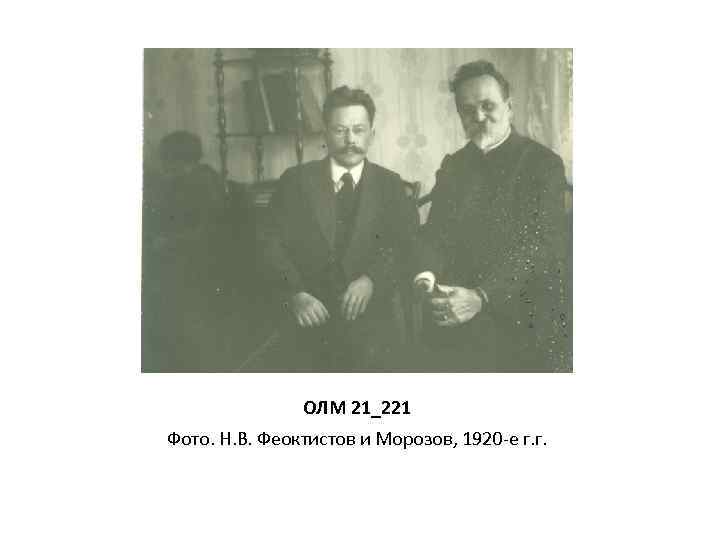 ОЛМ 21_221 Фото. Н. В. Феоктистов и Морозов, 1920 -е г. г. 