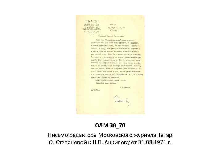 ОЛМ 30_70 Письмо редактора Московского журнала Татар О. Степановой к Н. П. Анкилову от