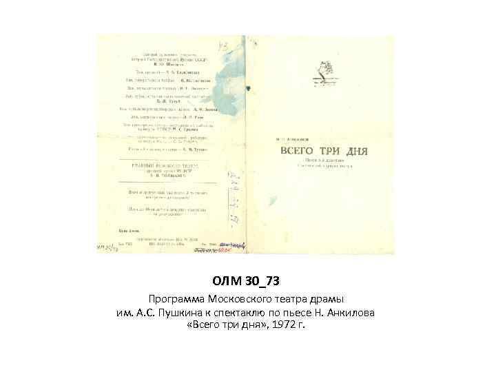 ОЛМ 30_73 Программа Московского театра драмы им. А. С. Пушкина к спектаклю по пьесе