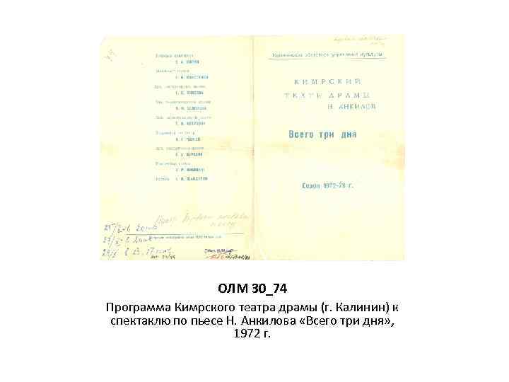 ОЛМ 30_74 Программа Кимрского театра драмы (г. Калинин) к спектаклю по пьесе Н. Анкилова