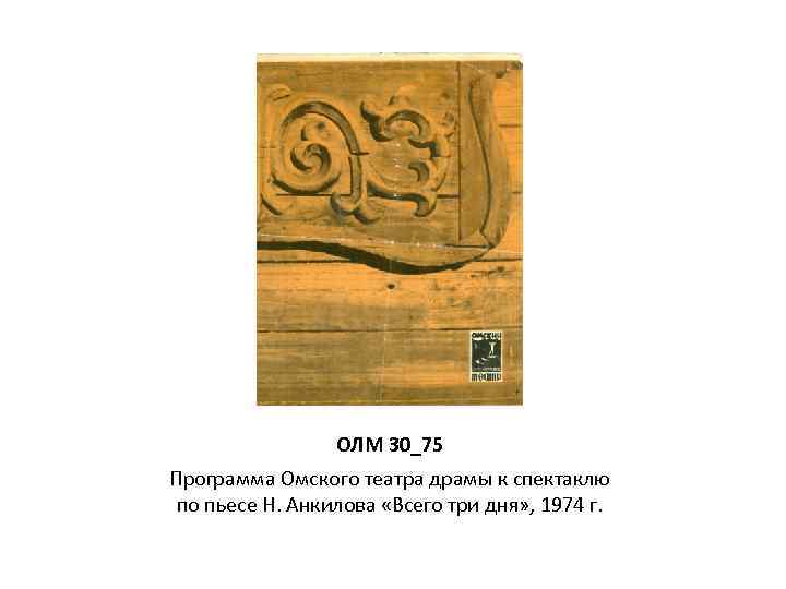 ОЛМ 30_75 Программа Омского театра драмы к спектаклю по пьесе Н. Анкилова «Всего три