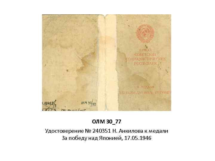 ОЛМ 30_77 Удостоверение № 240351 Н. Анкилова к медали За победу над Японией, 17.