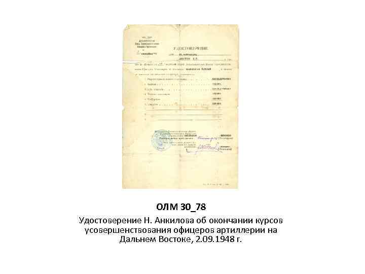 ОЛМ 30_78 Удостоверение Н. Анкилова об окончании курсов усовершенствования офицеров артиллерии на Дальнем Востоке,