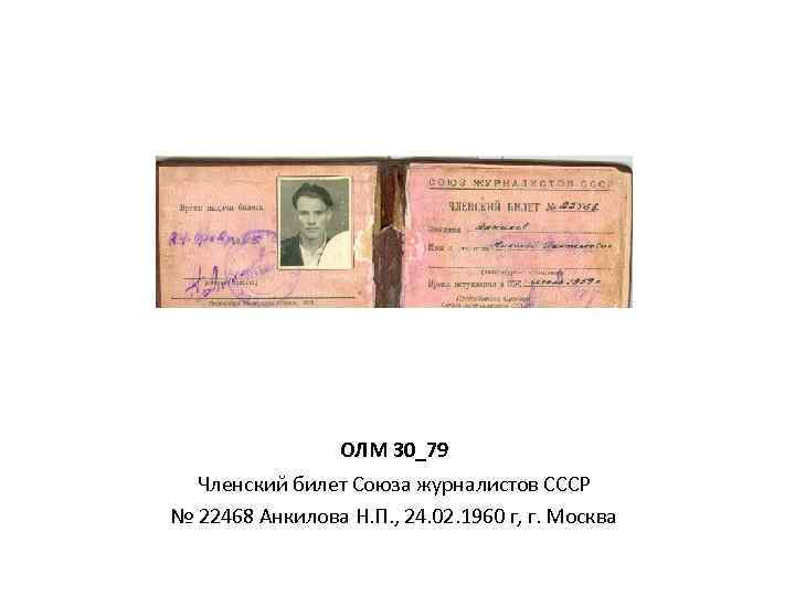 ОЛМ 30_79 Членский билет Союза журналистов СССР № 22468 Анкилова Н. П. , 24.