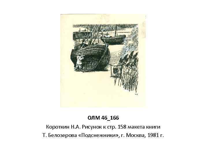 ОЛМ 46_166 Короткин Н. А. Рисунок к стр. 158 макета книги Т. Белозерова «Подснежники»