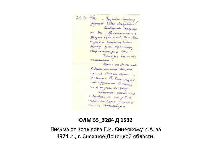 ОЛМ 55_3284 Д 1532 Письма от Копылова Е. И. Синеокому И. А. за 1974.