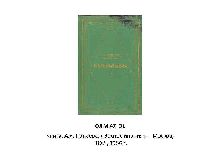 ОЛМ 47_31 Книга. А. Я. Панаева. «Воспоминания» . - Москва, ГИХЛ, 1956 г. 