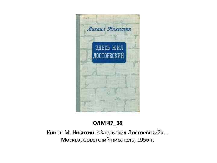 ОЛМ 47_38 Книга. М. Никитин. «Здесь жил Достоевский» . Москва, Советский писатель, 1956 г.