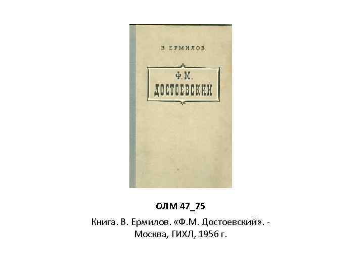 ОЛМ 47_75 Книга. В. Ермилов. «Ф. М. Достоевский» . Москва, ГИХЛ, 1956 г. 