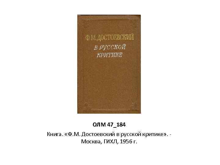 ОЛМ 47_184 Книга. «Ф. М. Достоевский в русской критике» . Москва, ГИХЛ, 1956 г.